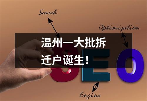 温州一大批拆迁户诞生！