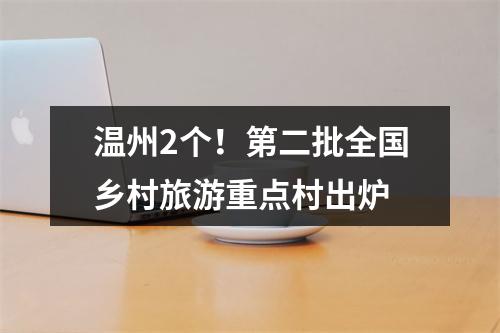 温州2个！第二批全国乡村旅游重点村出炉