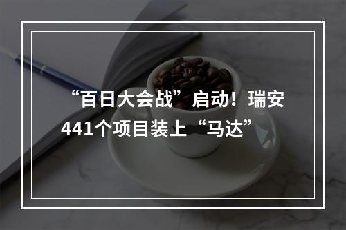 “百日大会战”启动！瑞安441个项目装上“马达”