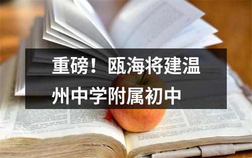 重磅！瓯海将建温州中学附属初中