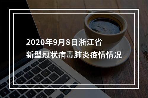 2020年9月8日浙江省新型冠状病毒肺炎疫情情况