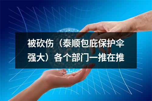 被砍伤（泰顺包庇保护伞强大）各个部门一推在推