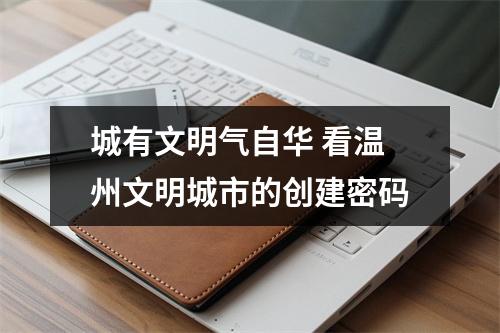 城有文明气自华 看温州文明城市的创建密码