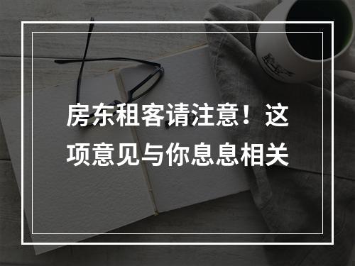 房东租客请注意！这项意见与你息息相关