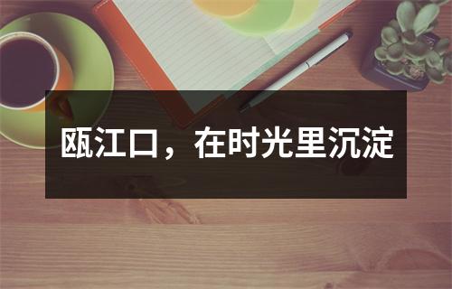 瓯江口，在时光里沉淀