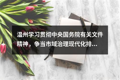温州学习贯彻中央国务院有关文件精神，争当市域治理现代化排头兵