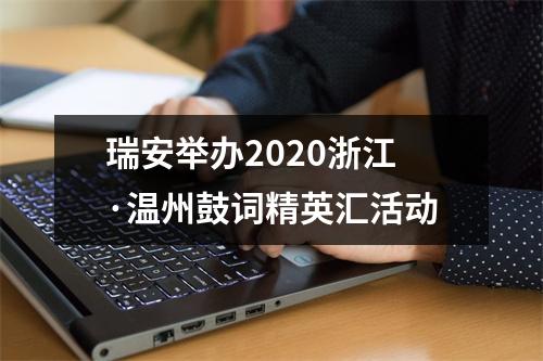 瑞安举办2020浙江·温州鼓词精英汇活动