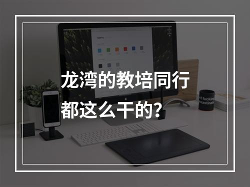 龙湾的教培同行都这么干的？