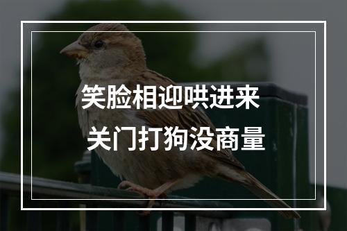 笑脸相迎哄进来  关门打狗没商量