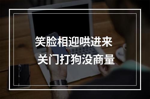 笑脸相迎哄进来  关门打狗没商量