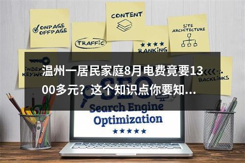 温州一居民家庭8月电费竟要1300多元？这个知识点你要知道