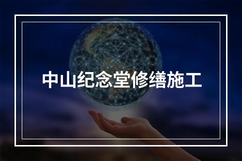 中山纪念堂修缮施工