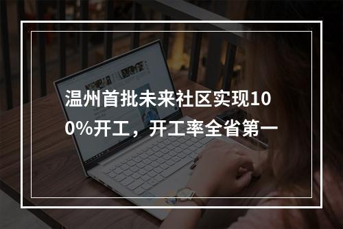 温州首批未来社区实现100%开工，开工率全省第一