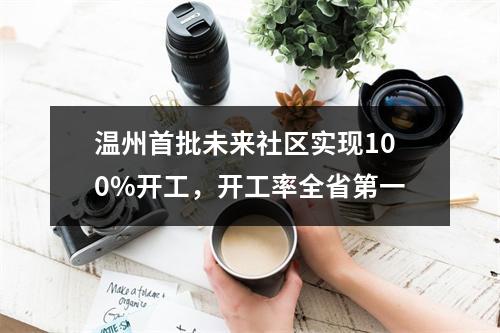 温州首批未来社区实现100%开工，开工率全省第一