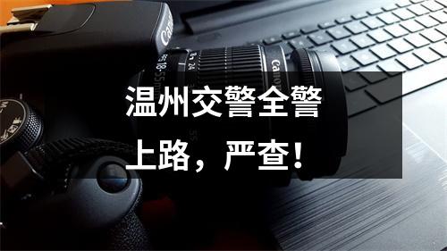 温州交警全警上路，严查！