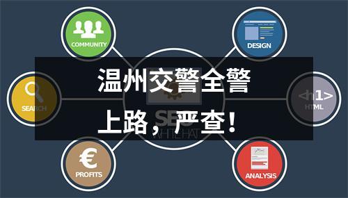 温州交警全警上路，严查！