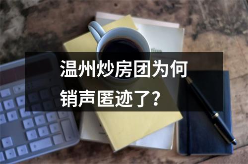 温州炒房团为何销声匿迹了？