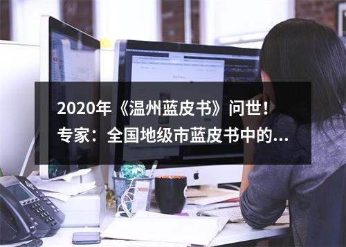 2020年《温州蓝皮书》问世！专家：全国地级市蓝皮书中的标杆