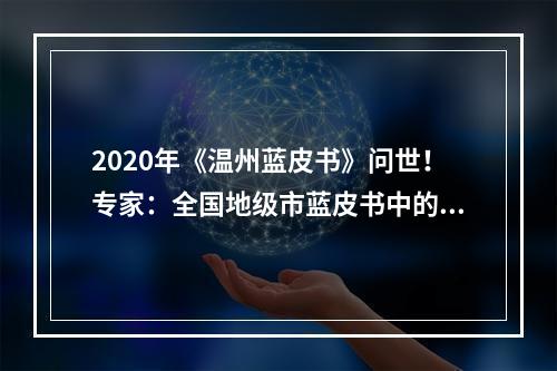 2020年《温州蓝皮书》问世！专家：全国地级市蓝皮书中的标杆