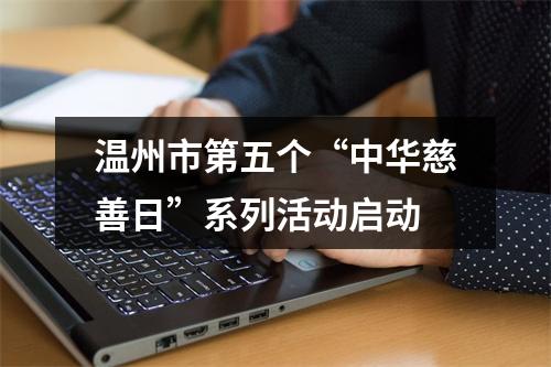 温州市第五个“中华慈善日”系列活动启动