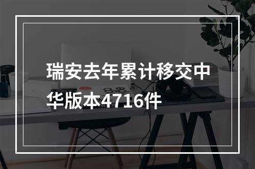 瑞安去年累计移交中华版本4716件