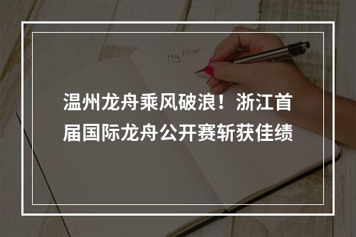 温州龙舟乘风破浪！浙江首届国际龙舟公开赛斩获佳绩