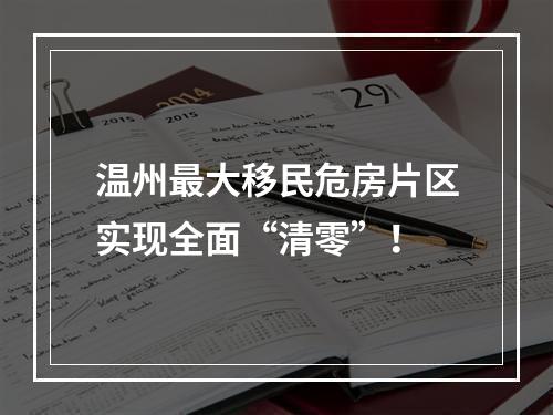 温州最大移民危房片区实现全面“清零”！
