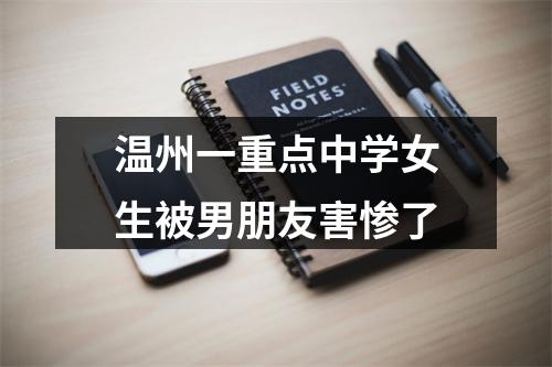温州一重点中学女生被男朋友害惨了