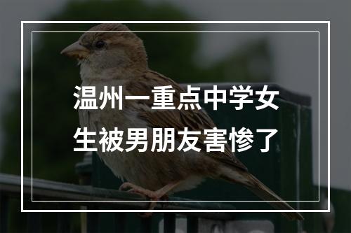 温州一重点中学女生被男朋友害惨了