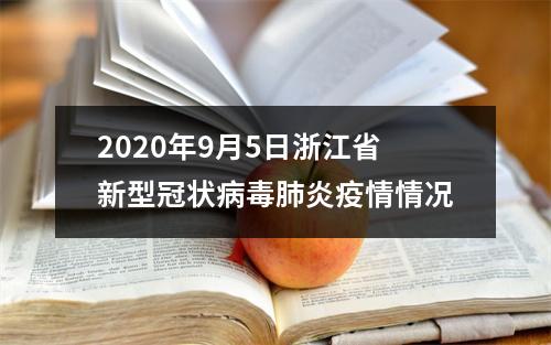 2020年9月5日浙江省新型冠状病毒肺炎疫情情况