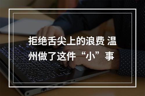 拒绝舌尖上的浪费 温州做了这件“小”事