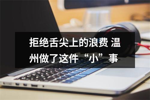 拒绝舌尖上的浪费 温州做了这件“小”事