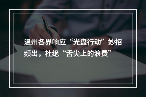 温州各界响应“光盘行动”妙招频出，杜绝“舌尖上的浪费”