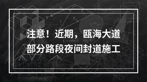 注意！近期，瓯海大道部分路段夜间封道施工