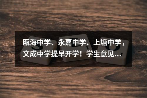 瓯海中学、永嘉中学、上塘中学，文成中学提早开学！学生意见很大