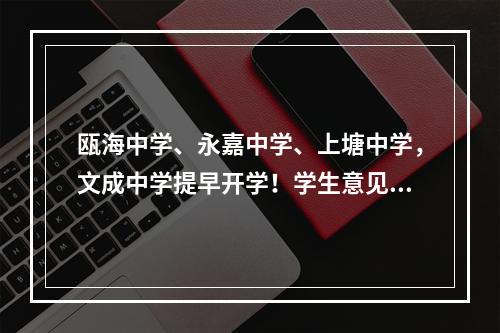 瓯海中学、永嘉中学、上塘中学，文成中学提早开学！学生意见很大