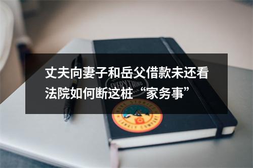丈夫向妻子和岳父借款未还看法院如何断这桩“家务事”