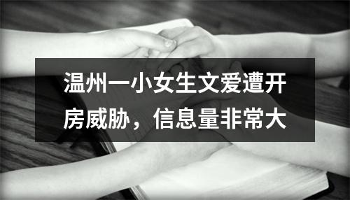 温州一小女生文爱遭开房威胁，信息量非常大