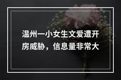 温州一小女生文爱遭开房威胁，信息量非常大