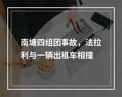 南塘四组团事故，法拉利与一辆出租车相撞