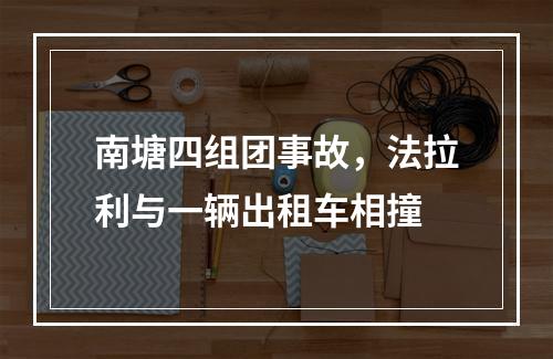 南塘四组团事故，法拉利与一辆出租车相撞