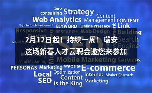 2月12日起！持续一周！瑞安这场新春人才云聘会邀您来参加