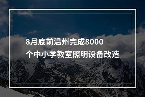 8月底前温州完成8000个中小学教室照明设备改造