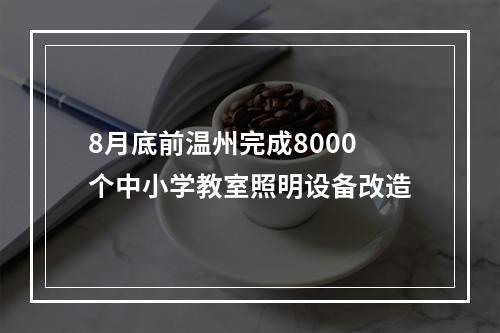8月底前温州完成8000个中小学教室照明设备改造
