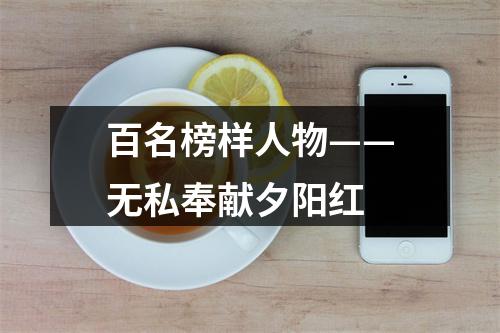 百名榜样人物——无私奉献夕阳红