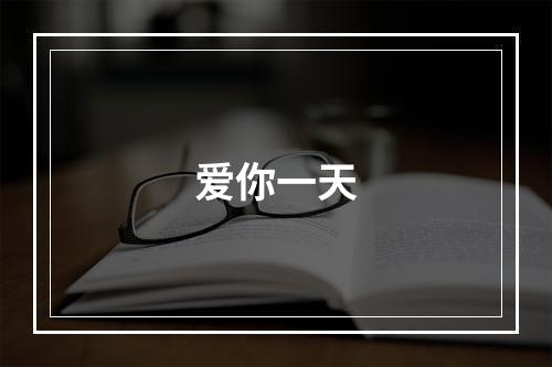 爱你一天