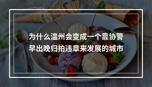 为什么温州会变成一个靠协警早出晚归拍违章来发展的城市
