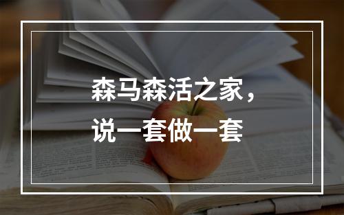 森马森活之家，说一套做一套