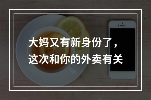 大妈又有新身份了，这次和你的外卖有关