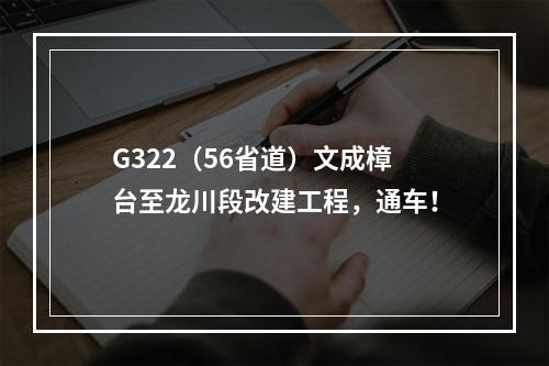 G322（56省道）文成樟台至龙川段改建工程，通车！